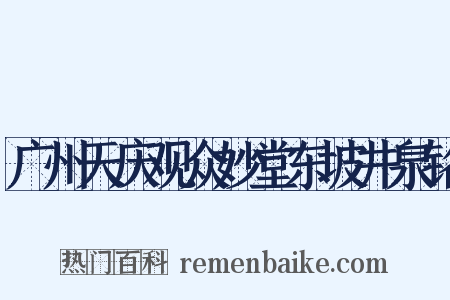 广州天庆观众妙堂东坡井泉铭是什么意思的图片